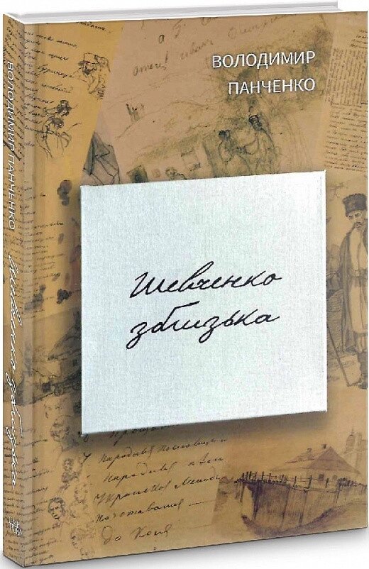 Книга Шевченка зблізька. Автор - Володимир Панченко ( Темпора ) від компанії Книгарня БУККАФЕ - фото 1