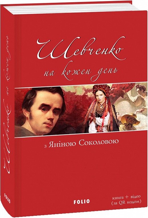 Книга Шевченко на кожень день: з Яніною Соколовою. Відео за QR кодом (тверда обкладинка) (Folio) від компанії Стродо - фото 1