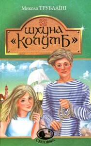 Книга Шхуна "Колумб"Світовид. Автор - Микола Трублаїні (Богдан)