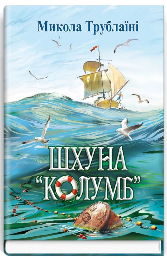 Книга Шхуна «Колумб». Скарби: молодіжна серія. Автор - Микола Трублаїні (Знання) від компанії Книгарня БУККАФЕ - фото 1