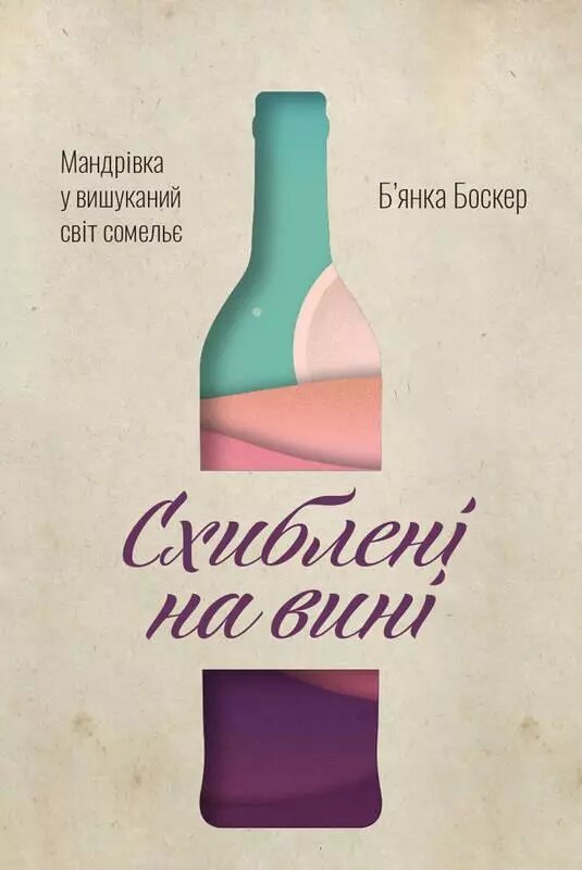 Книга Схиблені на вині. Мандрівка у вишуканий світ сомельє. Автор - Б ' янка Боксер (Наш формат) від компанії Стродо - фото 1