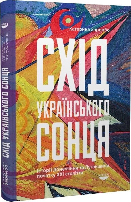 Книга Схід українського сонця. Автор - Катерина Зарембо (Човен) від компанії Книгарня БУККАФЕ - фото 1