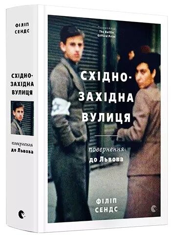 Книга Східно-Західна вулиця. Повернення до Львова. Автор - Філіп Сендс (ВСЛ) від компанії Книгарня БУККАФЕ - фото 1