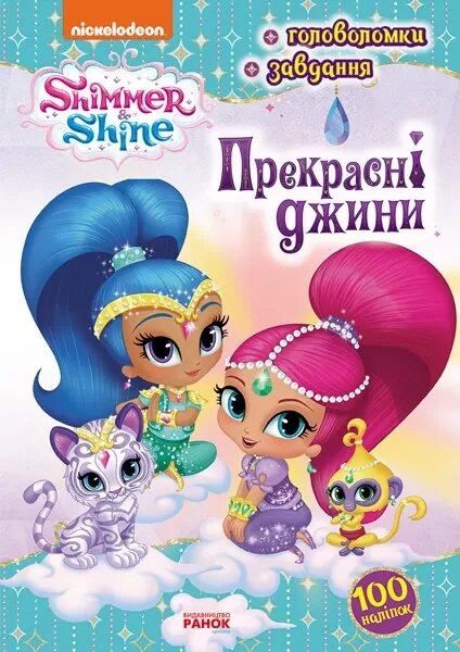 Книга Шиммер і Шайн. Прекрасні джини (Ранок) від компанії Книгарня БУККАФЕ - фото 1