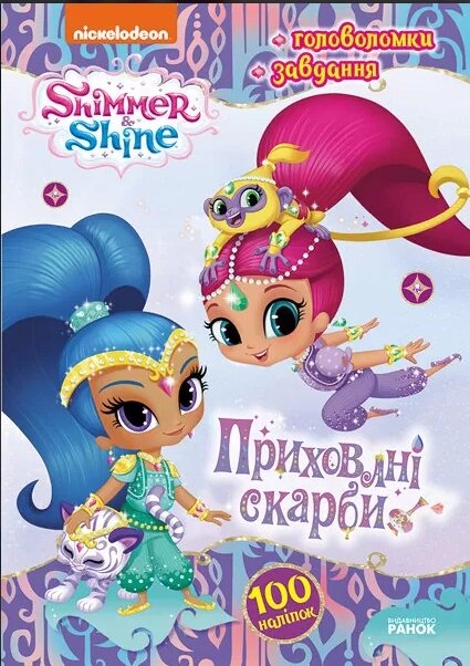 Книга Шиммер і Шайн. Приховані скарби (Ранок) від компанії Книгарня БУККАФЕ - фото 1