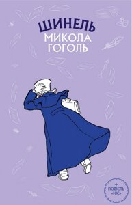 Книга Шинель. Ніс. Шкільна серія. Автор - Микола Гоголь (BookChef)