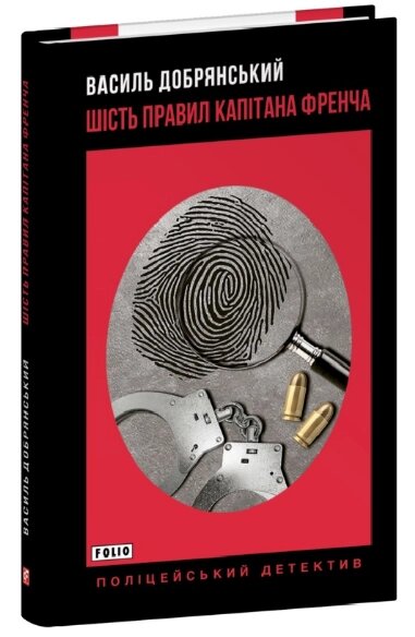 Книга Шість правил капітана Френча. Поліцейський детектив. Автор - Василь Добрянський (Folio) (тв.) від компанії Книгарня БУККАФЕ - фото 1