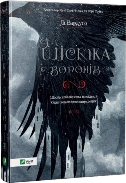 Книга Шістка воронів. Автор - Лі Бардуґо (Vivat) від компанії Книгарня БУККАФЕ - фото 1