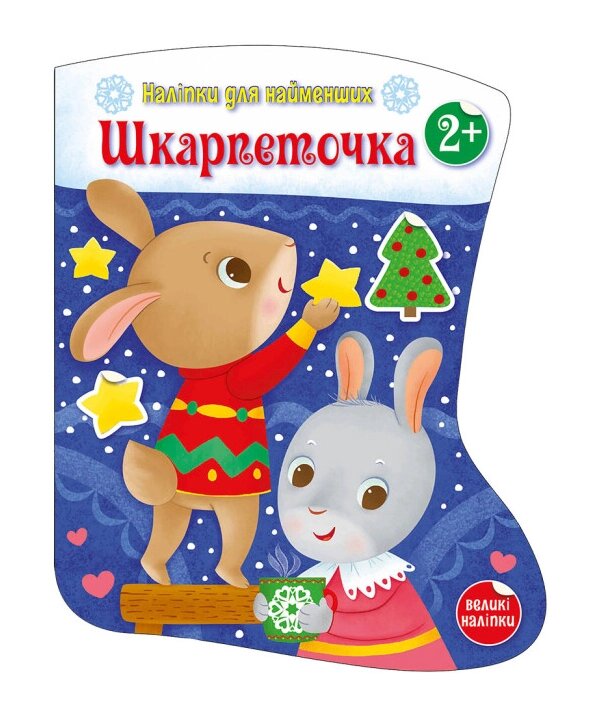 Книга Шкарпеточка. Наліпки для найменших. Автор - Тихозора К. (Ранок) від компанії Книгарня БУККАФЕ - фото 1