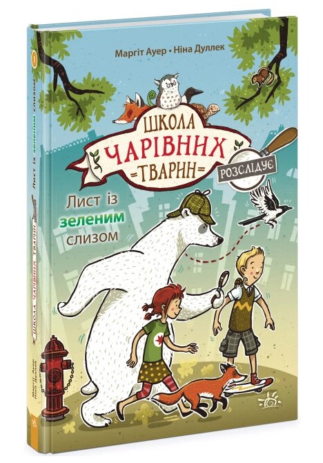 Книга Школа чарівних тварин розслідує. Книга 1. Лист із зеленим слизом. Автор - Маргіт Ауер (РАНОК) від компанії Книгарня БУККАФЕ - фото 1