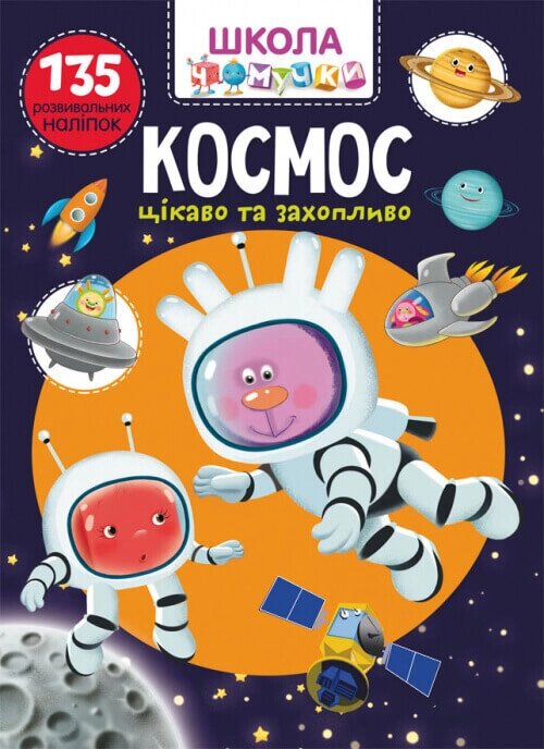 Книга Школа чомучки. Космос. 135 розвивальних наліпок (Crystal Book) від компанії Книгарня БУККАФЕ - фото 1