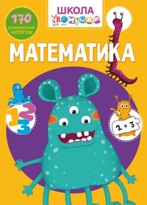 Книга Школа чомучки. Математика. 170 розвивальних наліпок (Crystal Book) від компанії Книгарня БУККАФЕ - фото 1