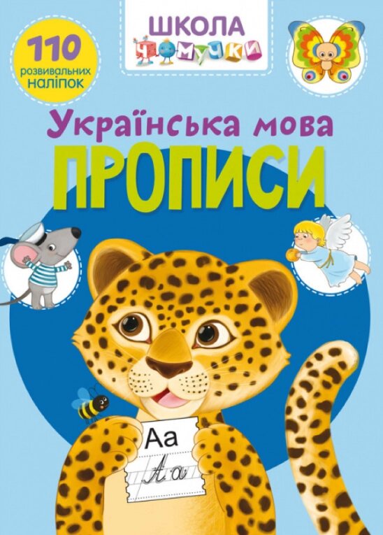 Книга Школа чомучки. Прописи. Українська мова. 110 розвивальних наліпок (Crystal Book) від компанії Книгарня БУККАФЕ - фото 1