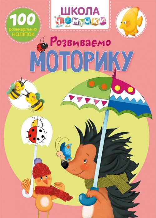 Книга Школа чомучки. Розвиваємо моторику. 100 розвивальних наліпок (Crystal Book) від компанії Книгарня БУККАФЕ - фото 1