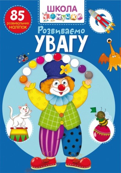 Книга Школа чомучки. Розвиваємо увагу. 85 розвивальних наліпок (Crystal Book) від компанії Стродо - фото 1