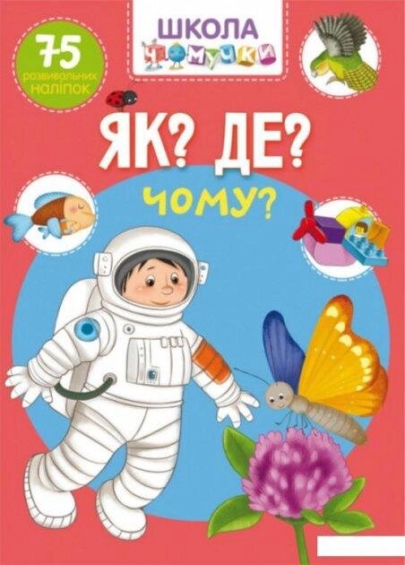 Книга Школа чомучки. Як? Де? Чому? 75 розвивальних наліпок (Crystal Book) від компанії Книгарня БУККАФЕ - фото 1