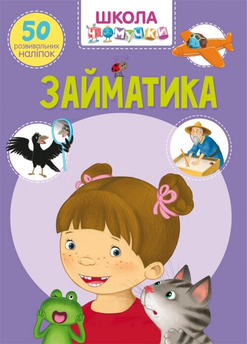 Книга Школа чомучки. Займатика. 50 розвивальних наліпок (Crystal Book) від компанії Книгарня БУККАФЕ - фото 1