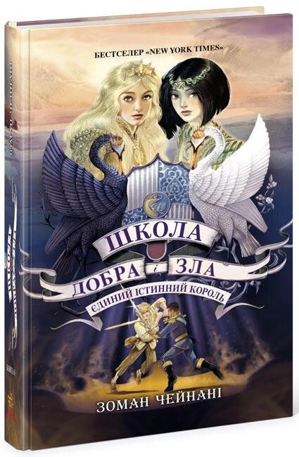 Книга Школа Добра і Зла. Єдиний Істинний король. Книга 6. Автор - Чейнани З. (Ранок) від компанії Книгарня БУККАФЕ - фото 1