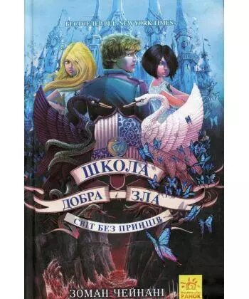 Книга Школа добра і зла. Світ без принців. Книга 2. Автор - Зоман Чейнані (Ранок) від компанії Книгарня БУККАФЕ - фото 1