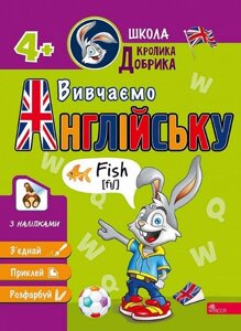 Книга Школа Кролика Добрика. Вивчаємо англійську (АССА)