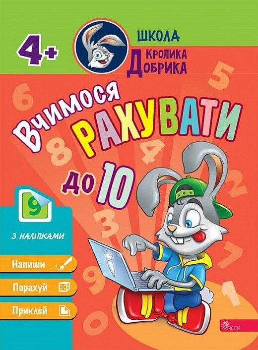 Книга Школа Кролика Добрика. Вчімося рахуваті до 10 ( АССА ) від компанії Книгарня БУККАФЕ - фото 1