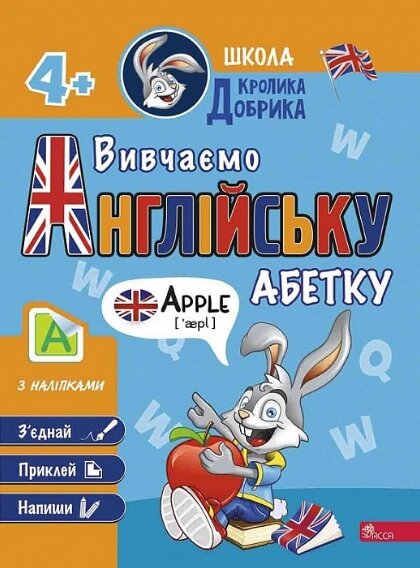 Книга Школа Кролика Добрика. Вивчаємо англійську абетку (АССА) від компанії Книгарня БУККАФЕ - фото 1