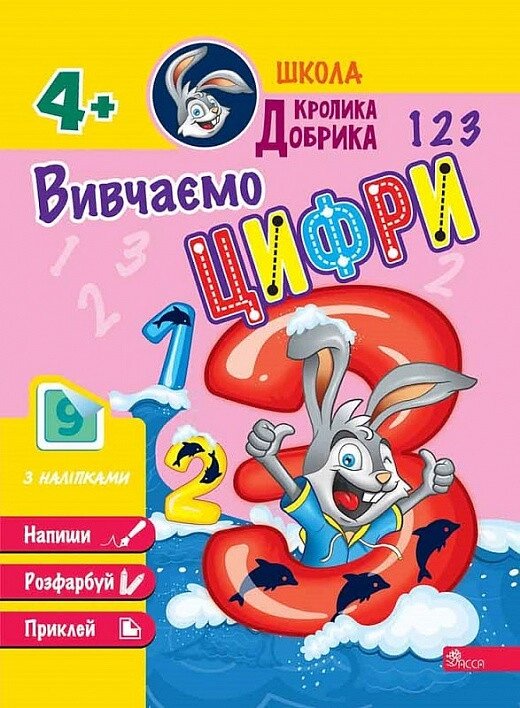 Книга Школа Кролика Добрика. Вивчаємо цифри (АССА) від компанії Книгарня БУККАФЕ - фото 1