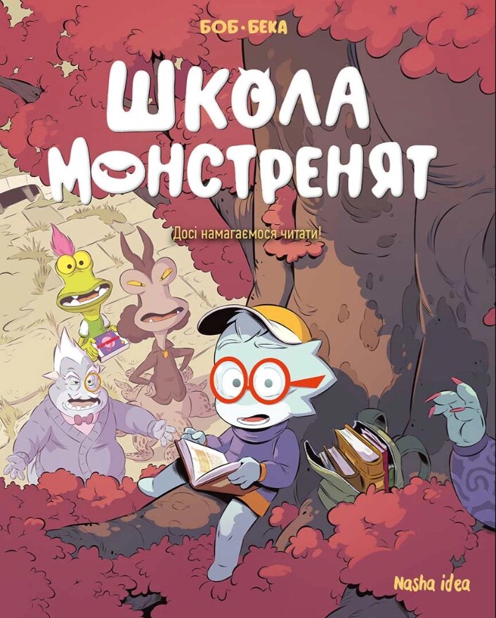 Книга Школа монстренят. Том 2. Досі навчаємося читати! Автор - Вов, Beka (Nasha idea) від компанії Книгарня БУККАФЕ - фото 1