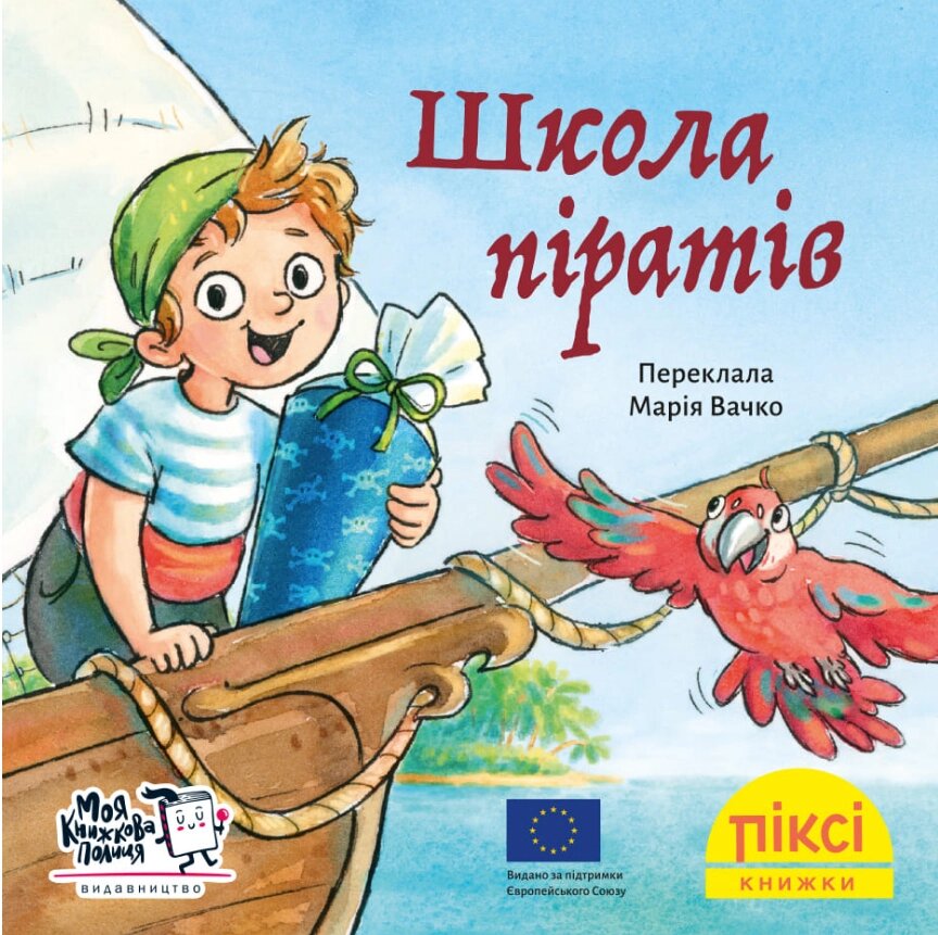 Книга Школа піратів. Піксі-книжка. Автор - Рут Ральфф (МКП) (міні) від компанії Книгарня БУККАФЕ - фото 1