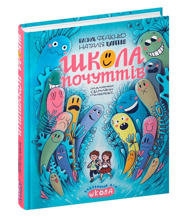 Книга Школа почуттів. Автор - Наталія Царенко, Василь Федієнко (Школа) від компанії Книгарня БУККАФЕ - фото 1