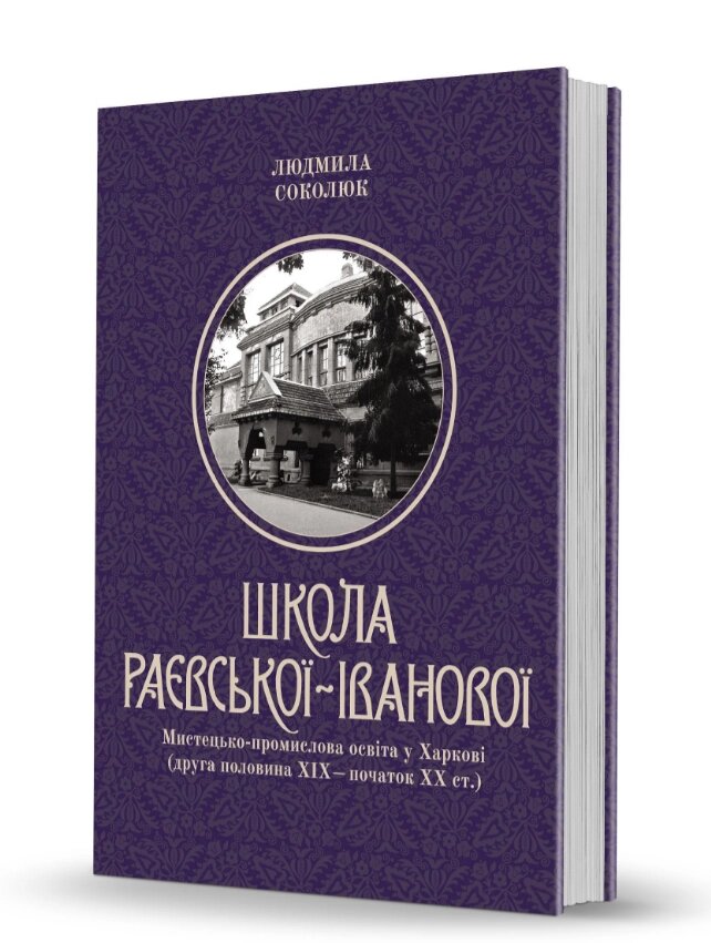 Книга Школа Раєвської-Іванової. Автор - Людмила Соколюк (Вид. О. Савчук) від компанії Стродо - фото 1