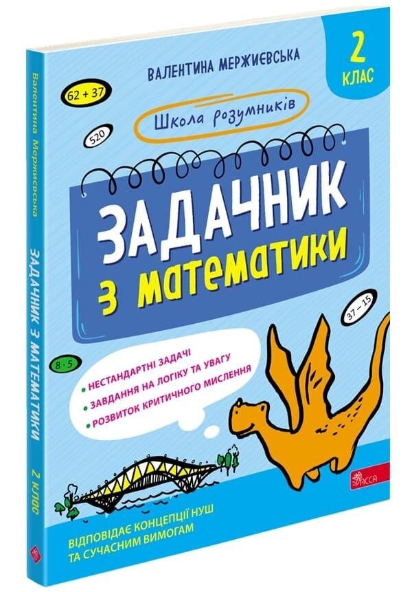 Книга Школа розумників. Задачник з математики. 2 клас. Автор - Валентина Мержиєвська (АССА) від компанії Книгарня БУККАФЕ - фото 1