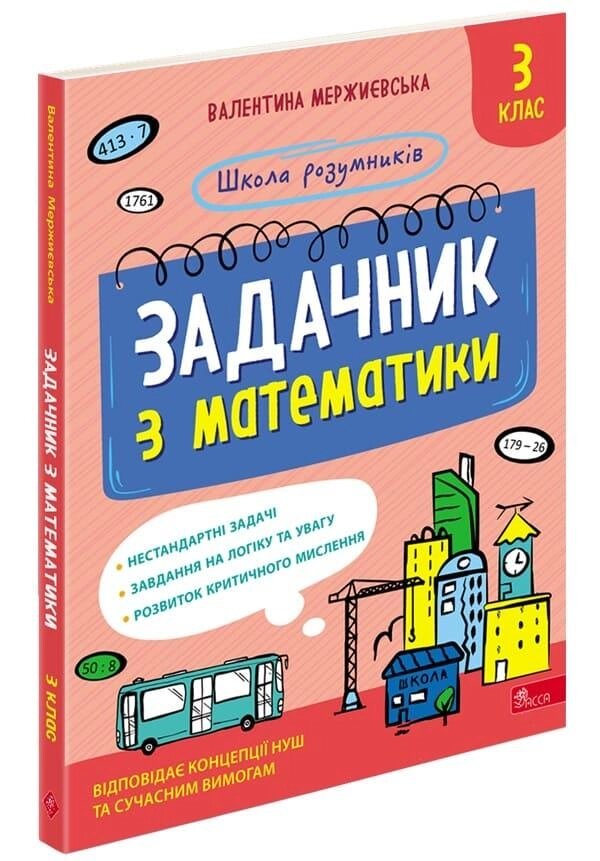 Книга Школа розумників. Задачник з математики. 3 клас. Автор - Валентина Мержиєвська (АССА) від компанії Книгарня БУККАФЕ - фото 1