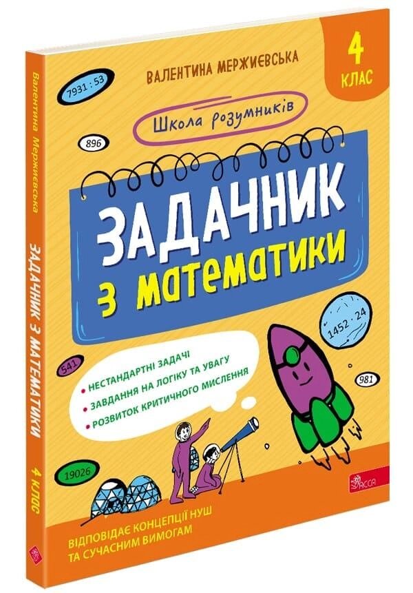 Книга Школа розумників. Задачник з математики. 4 клас. Автор - Валентина Мержиєвська (АССА) від компанії Книгарня БУККАФЕ - фото 1