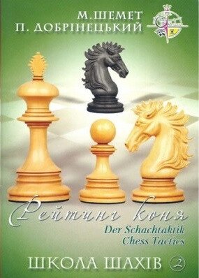 Книга Школа шахів 2. Рейтинг коня. Автор - М. Шемет, П. Добрiнецький (НОВОград) від компанії Стродо - фото 1