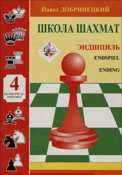 Книга Школа шахів 4. Ендшпіль. Автор - Павло Добринецький (НОВОград) від компанії Книгарня БУККАФЕ - фото 1