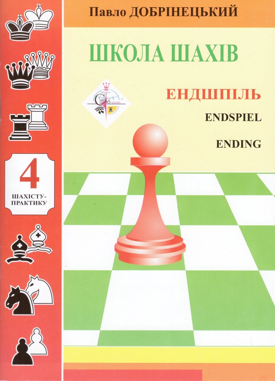 Книга Школа шахів. Ендшпіль. Автор - Павло Добрінецький (НОВОград) від компанії Стродо - фото 1