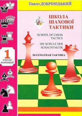 Книга Школа шахової тактики 1. Автор - Павло Добрiнецький (Житомир-Poligraf) від компанії Книгарня БУККАФЕ - фото 1