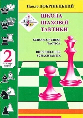 Книга Школа шахової тактики 2. Автор - Павло Добрiнецький (НОВОград) від компанії Книгарня БУККАФЕ - фото 1