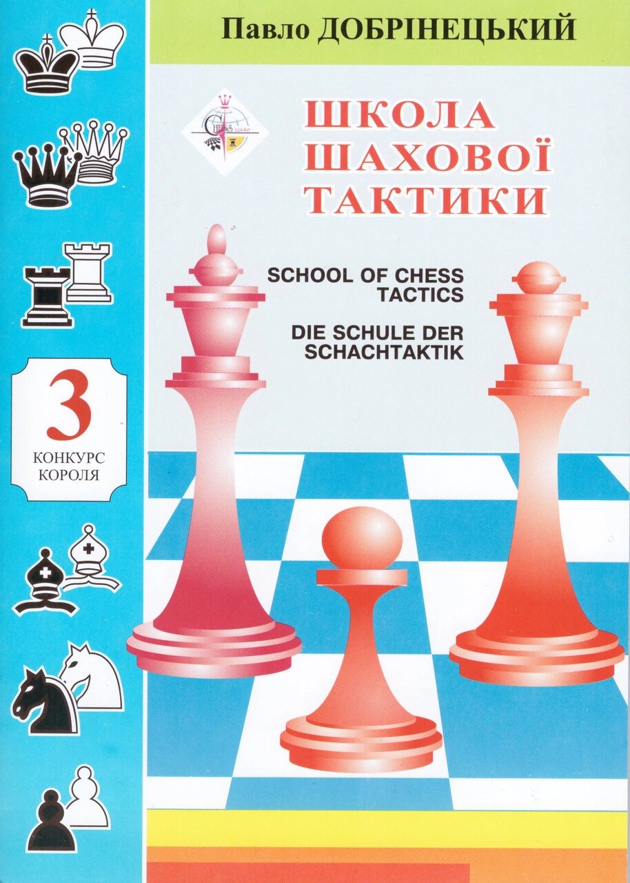 Книга Школа шахової тактики 3. Автор - Павло Добрінецький (НОВОград) від компанії Книгарня БУККАФЕ - фото 1