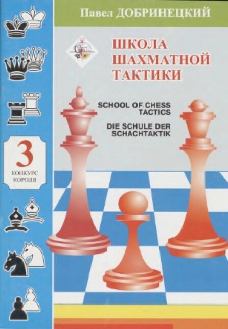 Книга Школа шахової тактики 3. Автор - Павло Добринецкий (НОВОград) від компанії Книгарня БУККАФЕ - фото 1