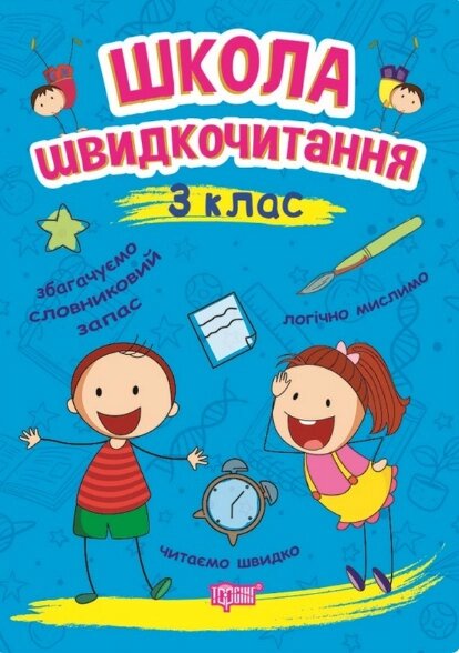 Книга Школа швидкочитання. 3 клас. Автор - Олександра Шипарьова (Торсінг) від компанії Книгарня БУККАФЕ - фото 1