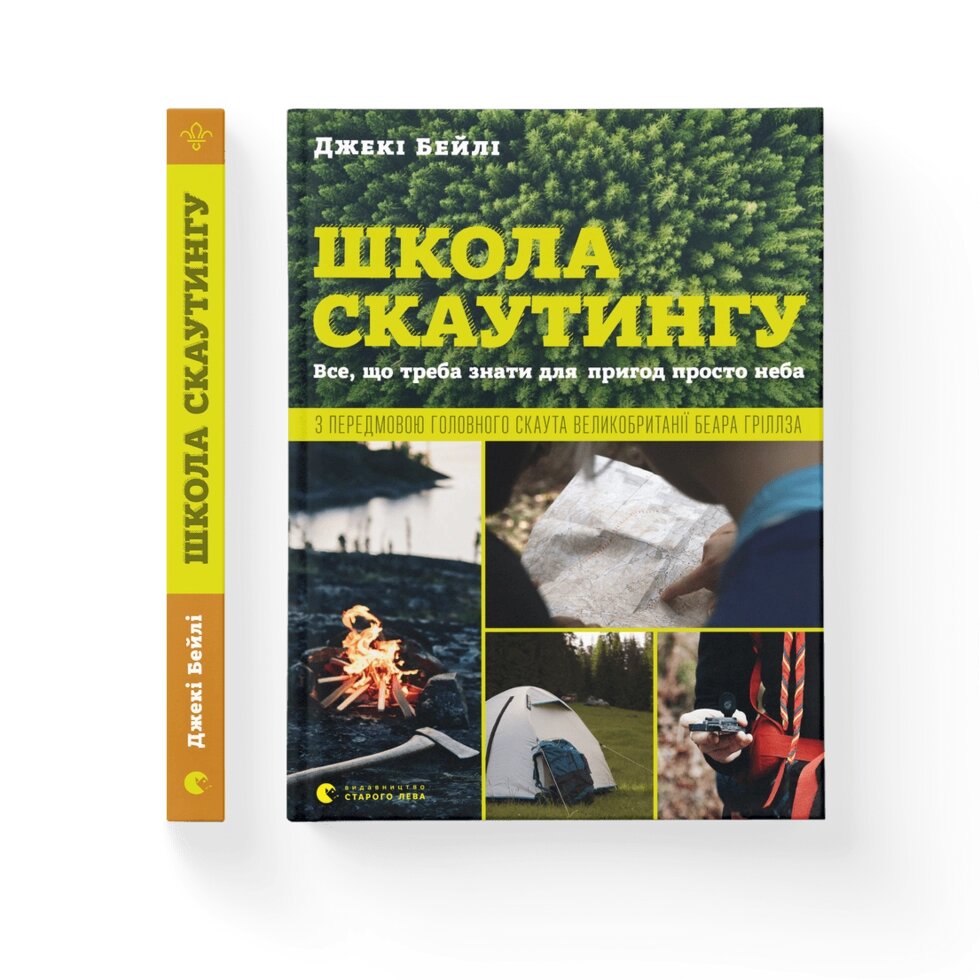 Книга Школа скаутингу. Все, що треба знати для пригод просто неба. Автор - Джекі Бейлі (ВСЛ) від компанії Книгарня БУККАФЕ - фото 1