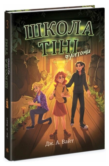 Книга Школа Тіні. Книга 3. Фантоми. Автор - Дж. А. Вайт (Ранок) від компанії Книгарня БУККАФЕ - фото 1