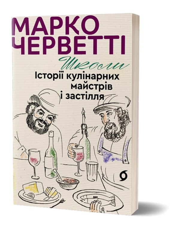 Книга Школи. Історії кулінарних майстрів і застілля. Автор - Марко Черветті (Віхола) від компанії Книгарня БУККАФЕ - фото 1