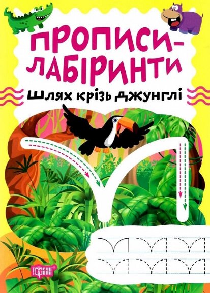 Книга Шлях крізь джунглі. Прописи-лабіринти. Автор - Олександра Шипарьова (Торсінг) від компанії Книгарня БУККАФЕ - фото 1