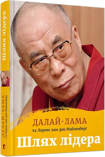 Книга Шлях лідера. Автор - Далай-лама Тенцзін Ґ'яцо, Ван ден Майзенберґ Лоренс (ВСЛ) від компанії Книгарня БУККАФЕ - фото 1