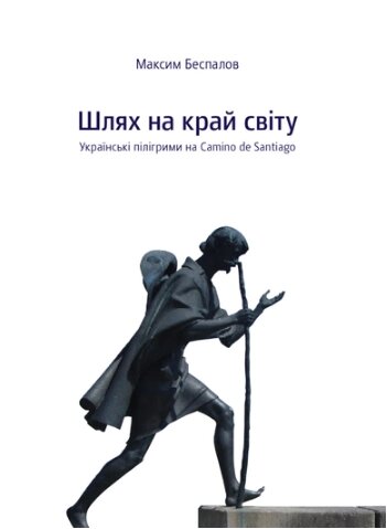 Книга Шлях на край світу. Автор - Максим Беспалов (Темпора) від компанії Книгарня БУККАФЕ - фото 1