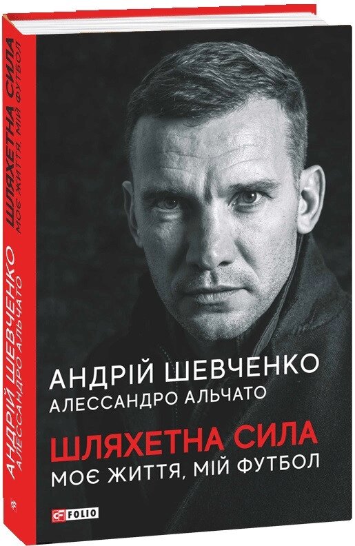 Книга Шляхетна сила. Моє життя, мій футбол. Автор - Андрій Миколайович Шевченко (Folio) від компанії Книгарня БУККАФЕ - фото 1