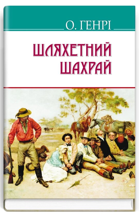 Книга Шляхетний шахрай. American Library. Автор - О. Генрі (Знання) (тв.) від компанії Стродо - фото 1